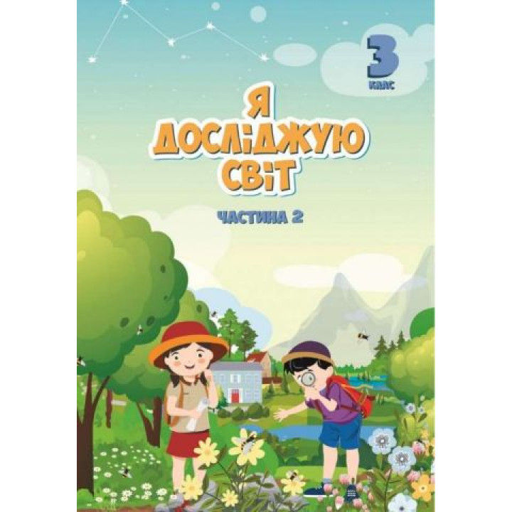 Я досліджую світ 3 кл ч2 Воронцова НУШ