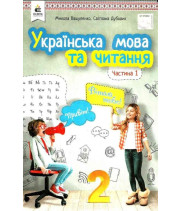 Українська мова та читання 2 кл  ч1  Вашуленко ,Дубовик НУШ 