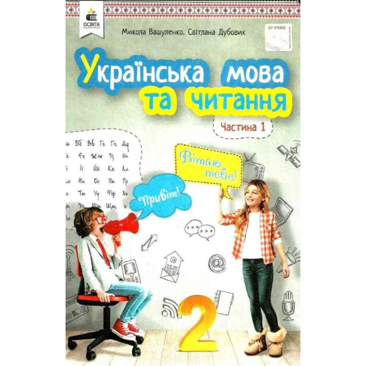 Українська мова та читання 2 кл  ч1  Вашуленко ,Дубовик НУШ 