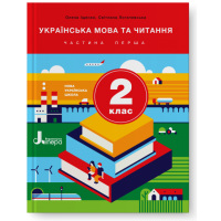 Українська мова та читання 2 кл ч 1  Іщенко,Логачевська