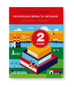 Українська мова та читання 2 кл ч 1 Іщенко,Логачевська Українська мова та читання 2 кл ч 1 Іщенко,Логачевська