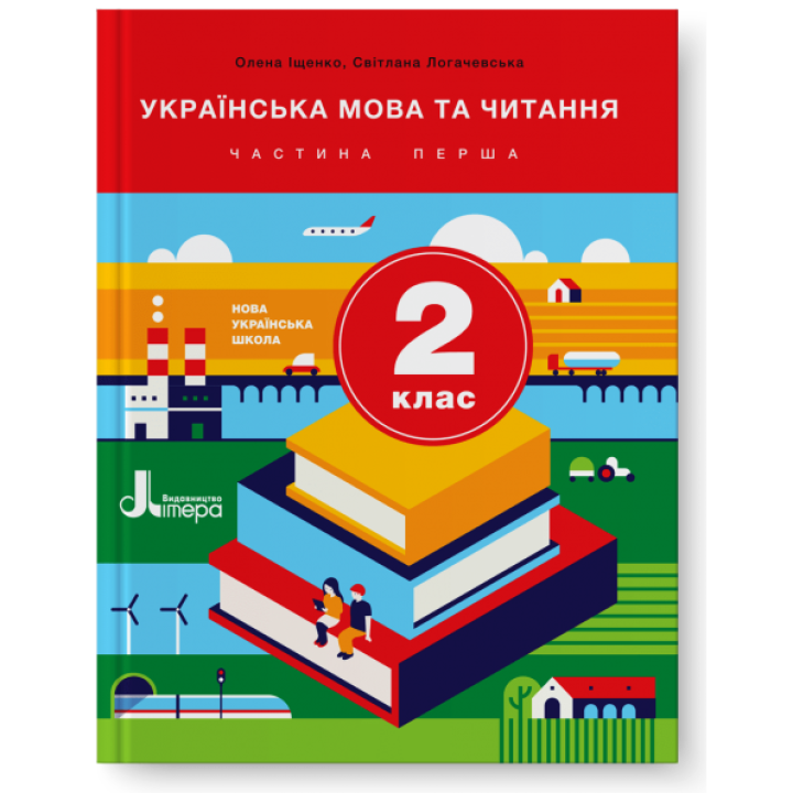 Українська мова та читання 2 кл ч 1  Іщенко,Логачевська