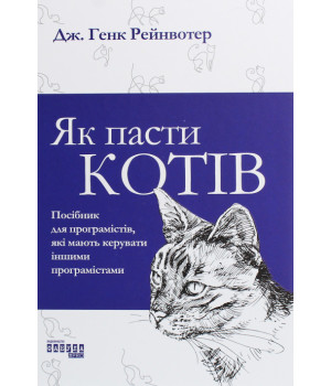 Як пасти котів Дж. Генк Рейнвотер