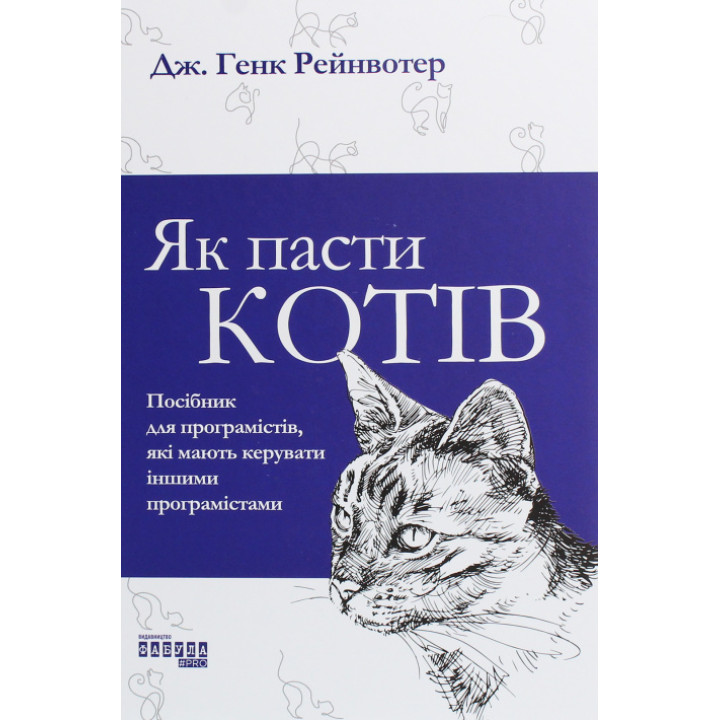 Як пасти котів Дж. Генк Рейнвотер