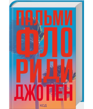 Пальми Флориди Пальми Флориди