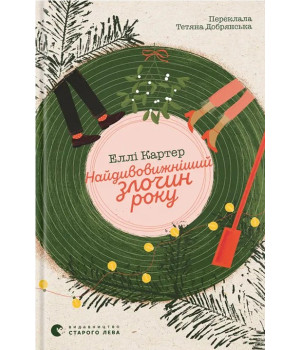 Найдивовижніший злочин року Найдивовижніший злочин року