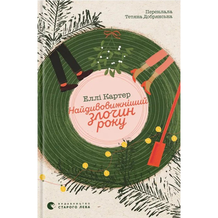 Найдивовижніший злочин року