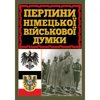 Перлини німецької військової думки