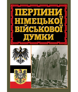 Перлини німецької військової думки