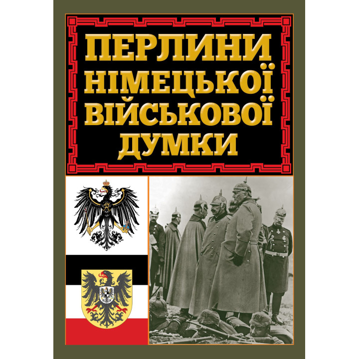 Перлини німецької військової думки