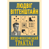 Логіко-філософський трактат