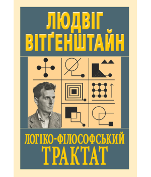 Логіко-філософський трактат Логіко-філософський трактат