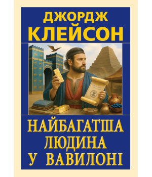 Найбагатша людина у Вавилоні