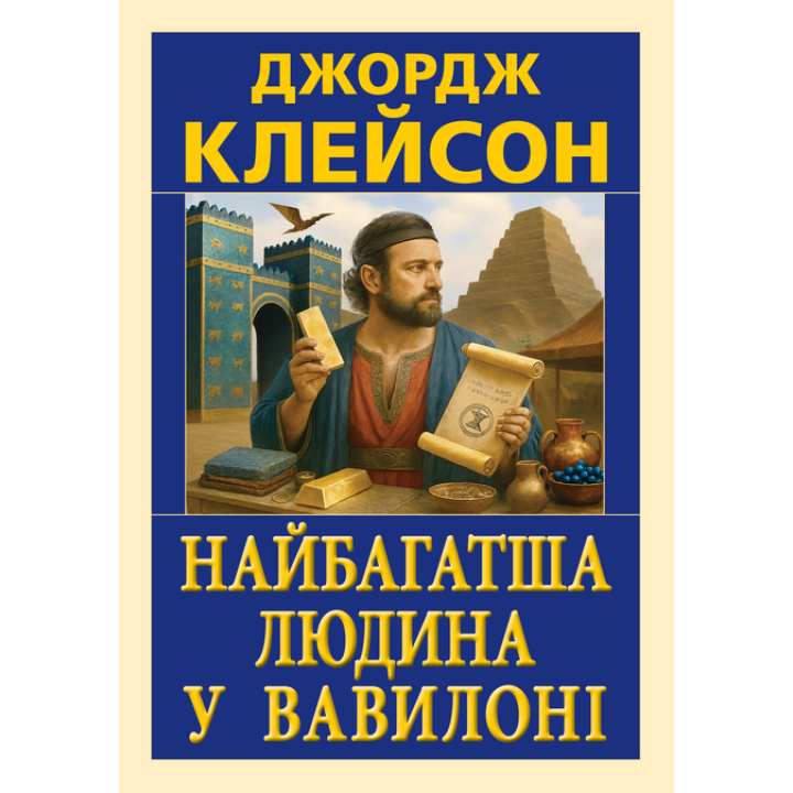Найбагатша людина у Вавилоні