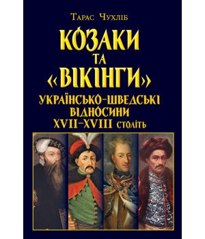Козаки та «вікінги». Українсько-шведські відносини XVII–XVIII століть.