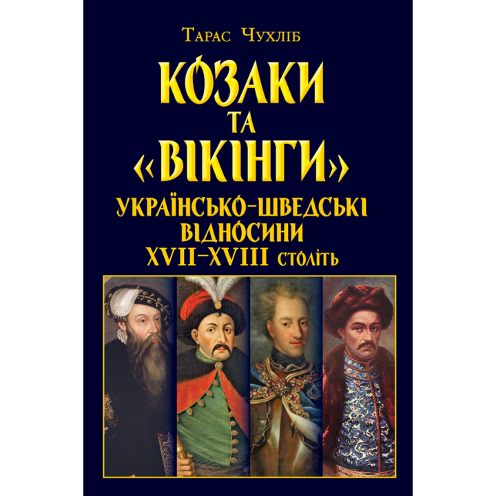 Козаки та «вікінги». Українсько-шведські відносини XVII–XVIII століть.