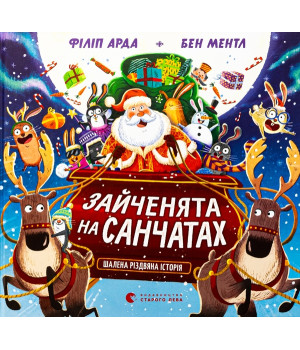 Зайченята на санчатах. Шалена різдвяна історія