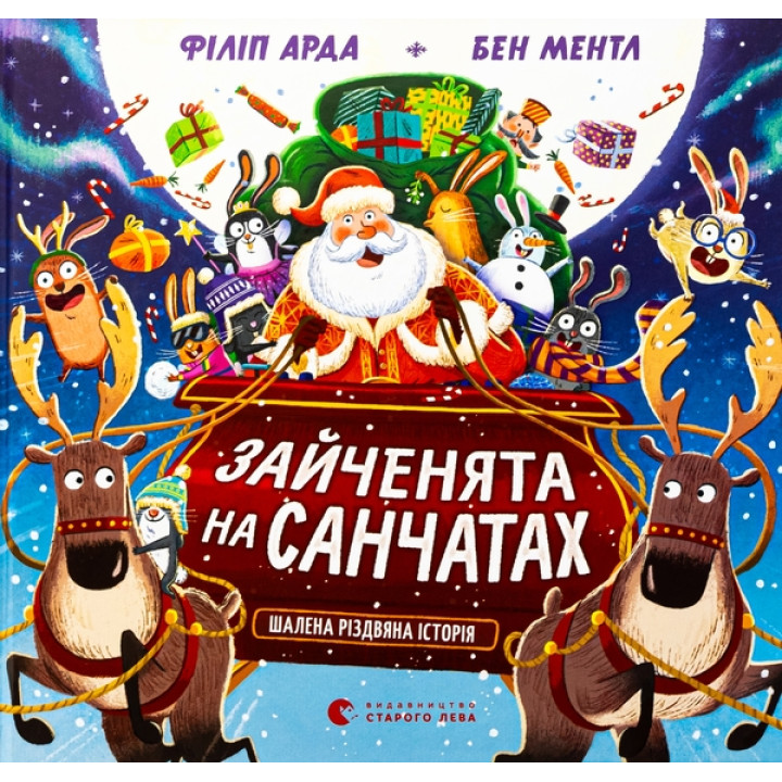 Зайченята на санчатах. Шалена різдвяна історія