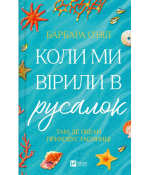 Коли ми вірили в русалок