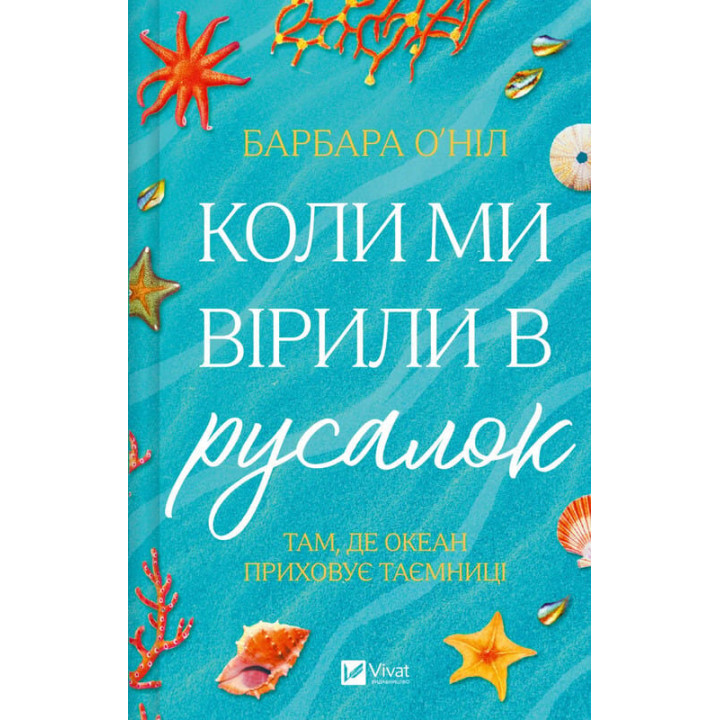 Коли ми вірили в русалок