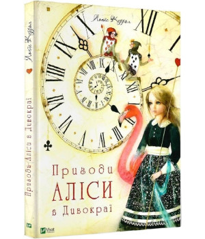 Пригоди Аліси в Дивокраї (Пригоди Аліси #1)