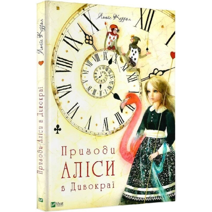 Пригоди Аліси в Дивокраї (Пригоди Аліси #1)