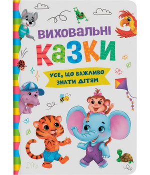 Виховальні казки. Усе, що важливо знати дітям