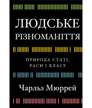 Людське різноманіття.Природа статі .раси і класу Чарльз Мюррей Людське різноманіття.Природа статі .раси і класу Чарльз Мюррей