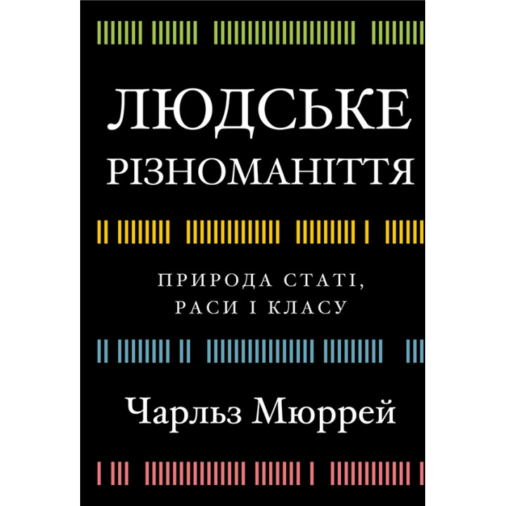 Людське різноманіття.Природа статі .раси і класу Чарльз Мюррей