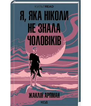 Я, яка ніколи не знала чоловіків Я, яка ніколи не знала чоловіків