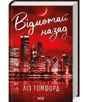 Відмотай назад. Місто вітрів. Книга 5