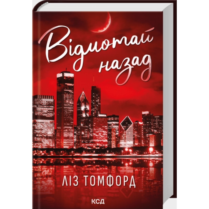 Відмотай назад. Місто вітрів. Книга 5