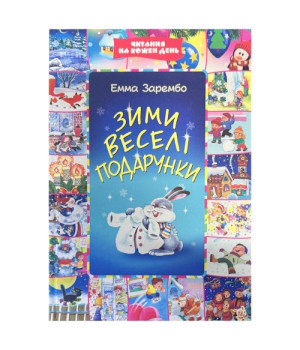 Зими Веселі Подарунки Зими Веселі Подарунки