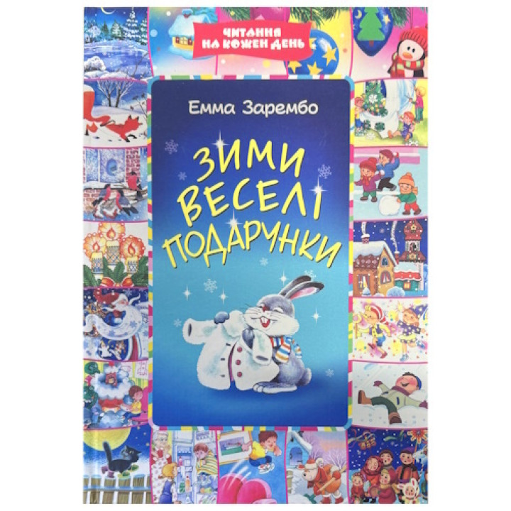 Зими Веселі Подарунки