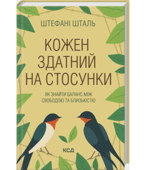 Кожен здатний на стосунки: як знайти баланс між свободою та близькістю Кожен здатний на стосунки: як знайти баланс між свободою та близькістю