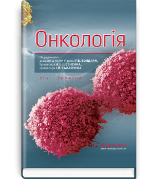 Онкологія. Бондар,Шевченко