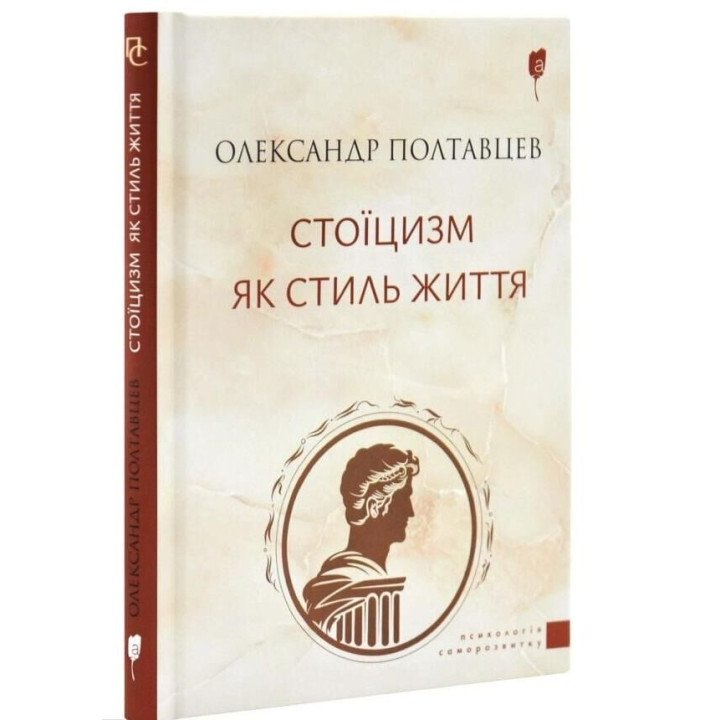 Стоїцизм як стиль життя