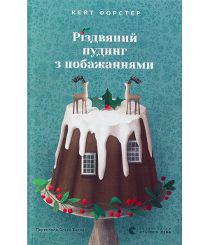 Різдвяний пудинг з побажаннями