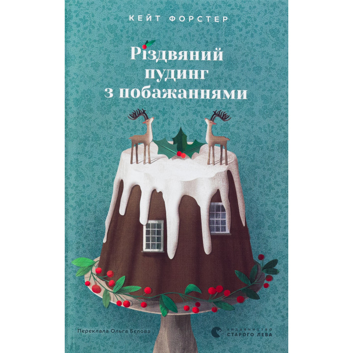 Різдвяний пудинг з побажаннями