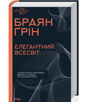 Елегантний Всесвіт: суперструни, приховані виміри та пошук остаточної теорії Елегантний Всесвіт: суперструни, приховані виміри та пошук остаточної теорії