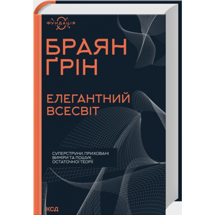 Елегантний Всесвіт: суперструни, приховані виміри та пошук остаточної теорії