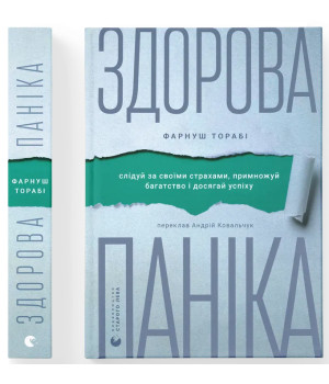 Здорова паніка