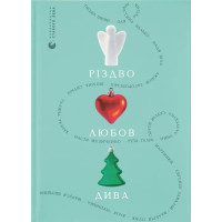 Різдво. Любов. Дива