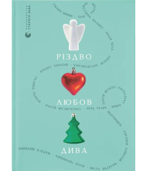 Різдво. Любов. Дива