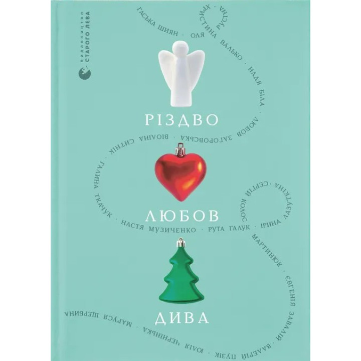 Різдво. Любов. Дива