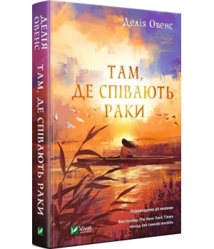 Там, де співають раки