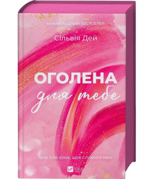 Оголена для тебе