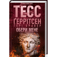 Обери мене