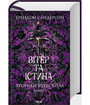 Вітер та Істина. Хроніки Буресвітла. Книга 5 Вітер та Істина. Хроніки Буресвітла. Книга 5