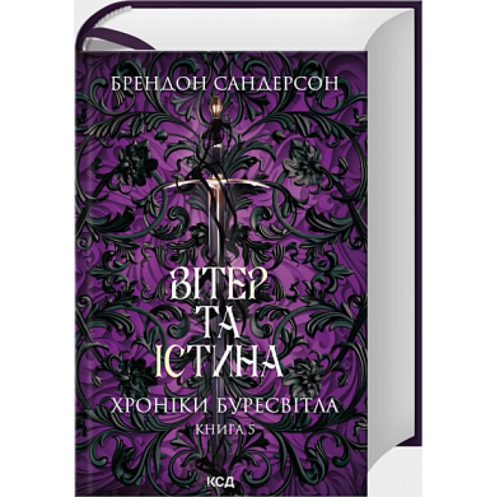 Вітер та Істина. Хроніки Буресвітла. Книга 5